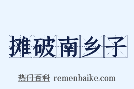 摊破南乡子是什么意思的图片